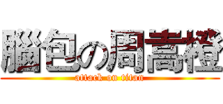 腦包の周嵩橙 (attack on titan)