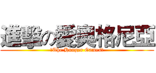 進擊の愛奧格尼亞 (《The Hunger Games》)