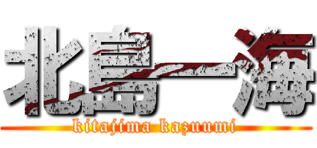 北島一海 (kitajima kazuumi)