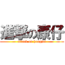 進撃の康仔 (attack on hongjai)