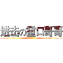进击の重口哥哥 (重口哥哥不二货)