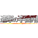 進撃の李酉翔 (attack on LYX)