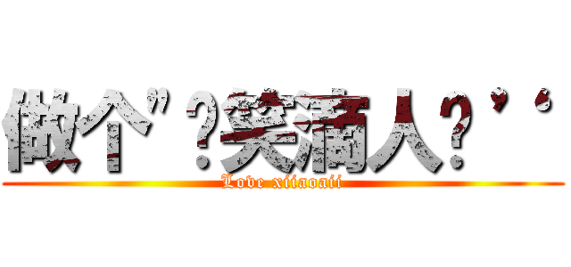 做个\"爱笑滴人吧‘’ (Love xiiaoaii)