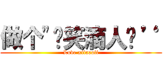 做个\"爱笑滴人吧‘’ (Love xiiaoaii)