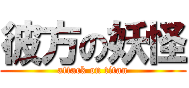 彼方の妖怪 (attack on titan)