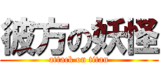 彼方の妖怪 (attack on titan)
