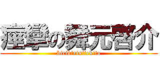 痙攣の舞元啓介 (biribirisitekita)