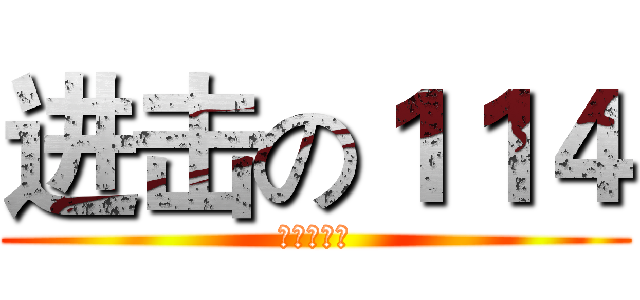 进击の１１４ (外国语学院)