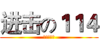 进击の１１４ (外国语学院)