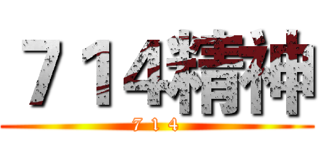 ７１４精神 (7 1 4)