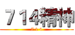 ７１４精神 (7 1 4)