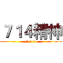 ７１４精神 (7 1 4)