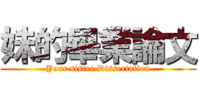 妹的畢業論文 (Your sister Dissertation)