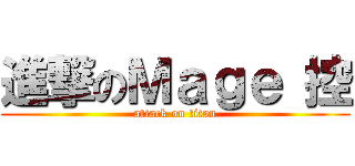 進撃のＭａｇｅ 控 (attack on titan)