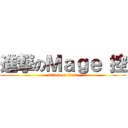 進撃のＭａｇｅ 控 (attack on titan)