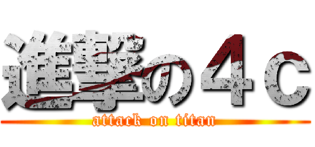 進撃の４ｃ (attack on titan)