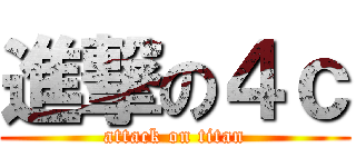 進撃の４ｃ (attack on titan)