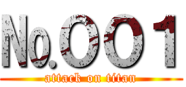 №００１ (attack on titan)