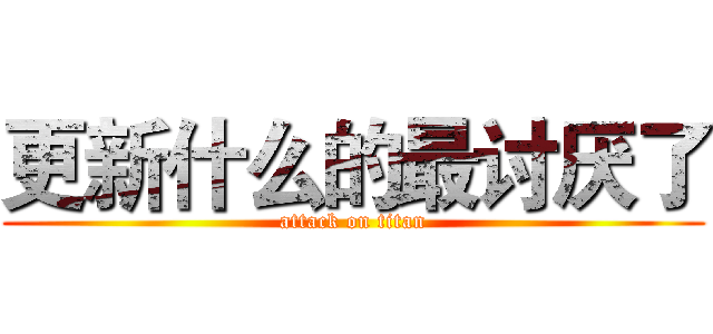 更新什么的最讨厌了 (attack on titan)
