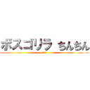 ボスゴリラ ちんちん (おちｎ)