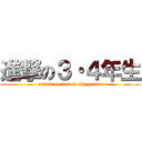 進撃の３・４年生 (attack on 3rd & 4th grade)