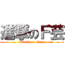 進撃のＦ芸 (attack on titan)