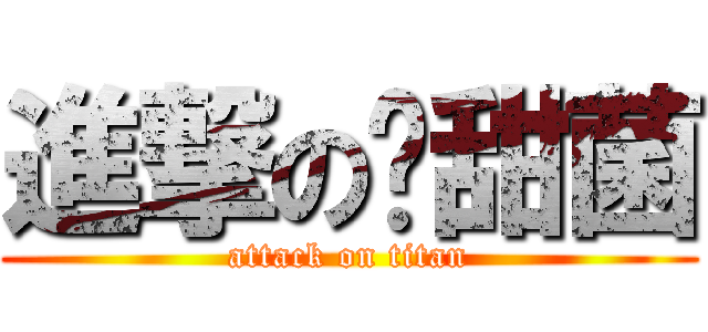 進撃の蔥甜菌 (attack on titan)