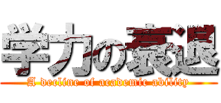 学力の衰退 (A decline of academic ability)