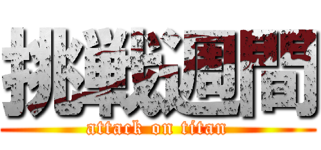 挑戦週間 (attack on titan)