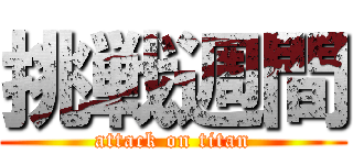 挑戦週間 (attack on titan)