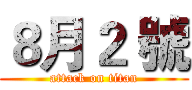 ８月２ 號 (attack on titan)