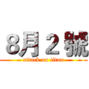 ８月２ 號 (attack on titan)