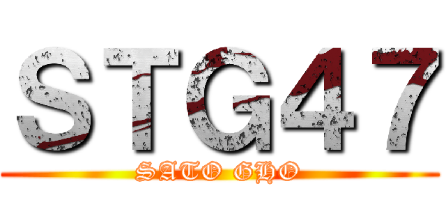 ＳＴＧ４７ (SATO GHO)
