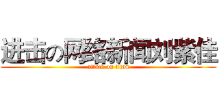 进击の网络新闻刘紫佳 (attack on titan)