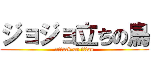 ジョジョ立ちの鳥 (attack on titan)