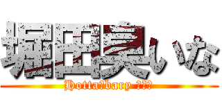 堀田臭いな (Hotta　bary ｽﾒﾙ)