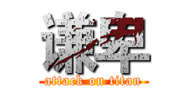 谦卑 (attack on titan)