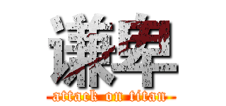 谦卑 (attack on titan)