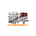 谦卑 (attack on titan)