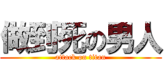 做到死の男人 (attack on titan)