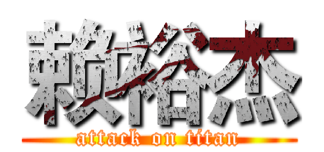 赖裕杰 (attack on titan)