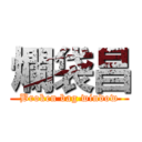 爛袋昌 (Broken bag window)