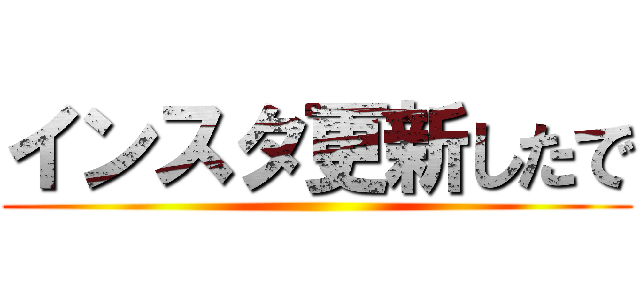インスタ更新したで ()