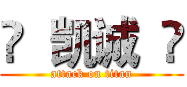 ♢  凯诚  ♢ (attack on titan)