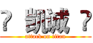 ♢  凯诚  ♢ (attack on titan)