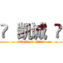 ♢  凯诚  ♢ (attack on titan)