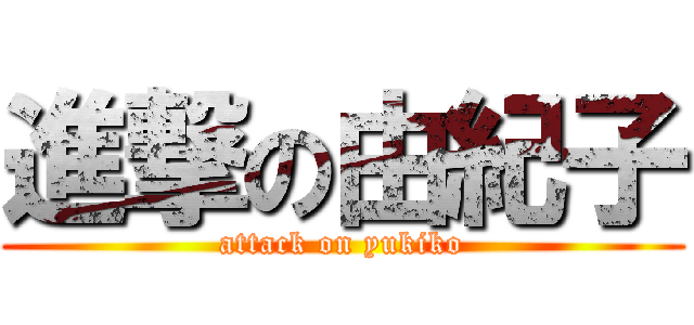 進撃の由紀子 (attack on yukiko)