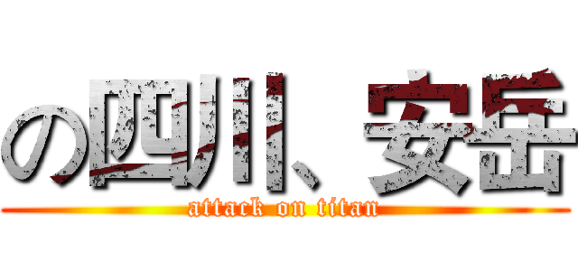 の四川、安岳 (attack on titan)