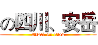 の四川、安岳 (attack on titan)