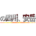 の四川、安岳 (attack on titan)